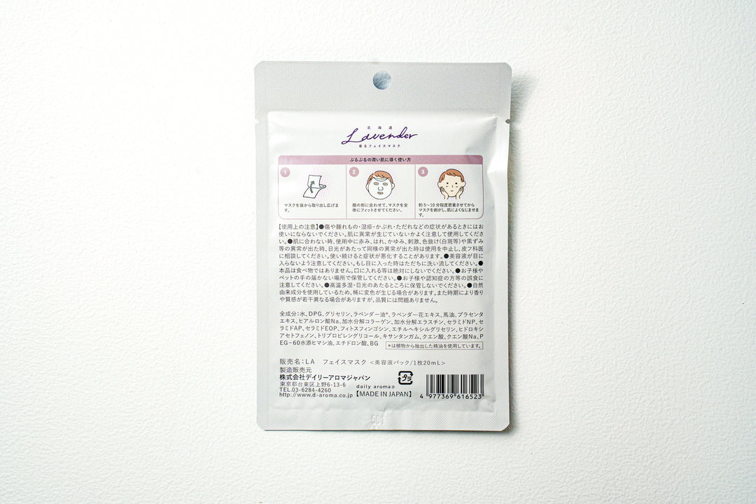 北海道ラベンダー香るフェイスマスク 20ml